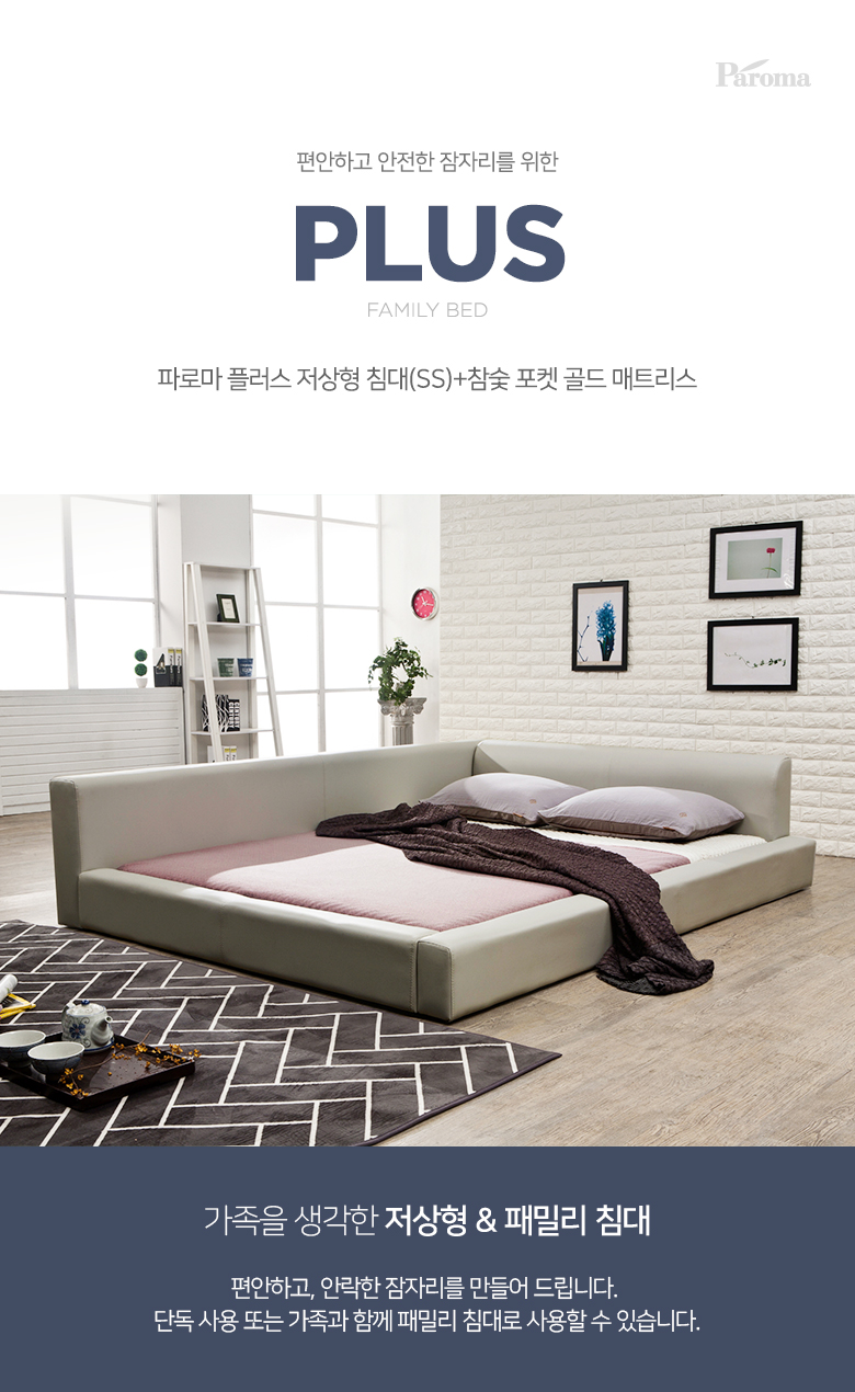 파로마 플러스 저상형침대 SS+참숯 포켓메트리스 - NEW ME HOTTRACKS 파로마 플러스 저상형침대 SS+참숯 포켓메트리스